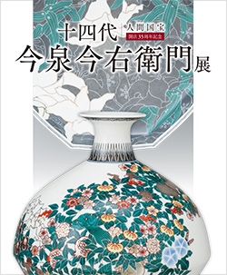 そごう大宮店「人間国宝　十四代今泉今右衛門展」