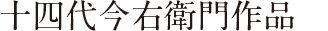 十四代今右衛門作品集