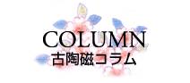 古陶磁コラム