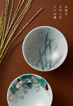 お酒をたのしむうつわ展